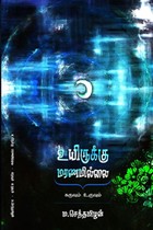 உயிருக்கு மரணமில்லை: கருவும் உருவும்