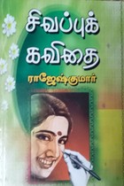 சிவப்புக் கவிதை