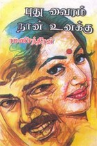 புது வைரம் நான் உனக்கு