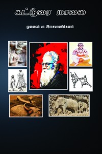 கட்டுரை மாலை