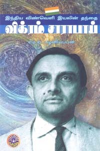 இந்திய விண்வெளி இயலின் தந்தை விக்ரம் சாராபாய்