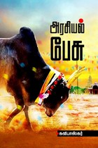 அரசியல் பேசு