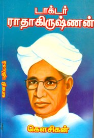 டாக்டர் ராதாகிருஷ்ணன்
