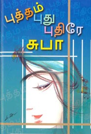 புத்தம் புது புதிரே