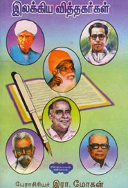 இலக்கிய வித்தகர்கள்