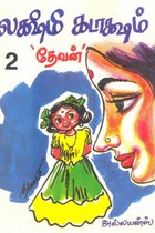 லக்ஷ்மி கடாக்ஷம் பாகம் 2