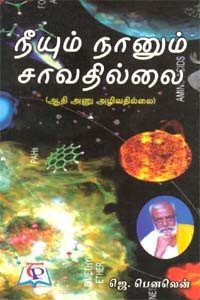 நீயும் நானும் சாவதில்லை ( ஆதி அணு அழிவதில்லை)