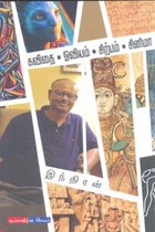 கவிதை ஓவியம் சிற்பம் சினிமா