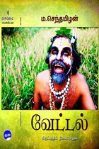 வேட்டல்: விருப்பத்தில் நிலைபெறுதல்