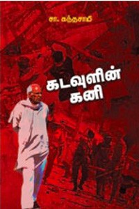 கடவுளின் கனி