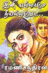 இனி எல்லாமே நீயல்லவோ...