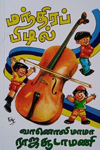 மந்திரப் பிடில்