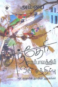 அந்தேரி மேம்பாலத்தில் ஒரு சந்திப்பு