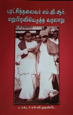 புரட்சி தலைவர் எம். ஜி.ஆர். மறுபிறவியெடுத்த வரலாறு