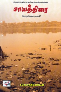 சாயத்திரை (சுற்றுச்சூழல் நாவல்)