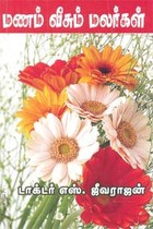 மணம் வீசும் மலர்கள்
