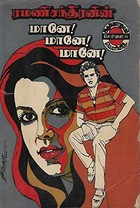 மானே ! மானே ! மானே !
