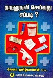 முதலுதவி செய்வது எப்படி?