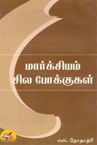 மார்க்சியம் சில போக்குகள்