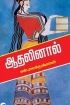 ஆதலினால்