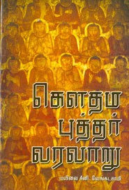 கெளதமபுத்தர் வரலாறு