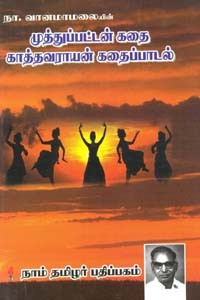 முத்துப்பட்டன் கதை காத்தவராயன் கதைப்பாடல்