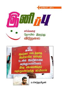 இனிப்பு: சர்க்கரை நோயில் இருந்து விடுதலை