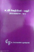 உயிர் வேதியியல் பகுதி 1 (பட்டப் படிப்பிற்குரியது)