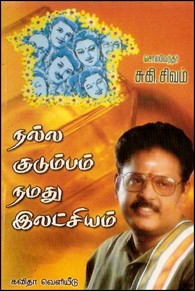 நல்ல குடும்பம் நமது இலட்சியம்