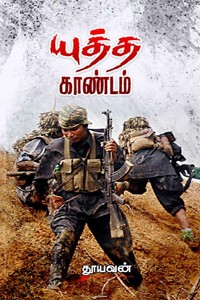 யுத்த காண்டம்