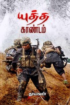 யுத்த காண்டம்