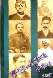 சத்தியாகிரகியின் சரிதை