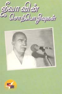 ஜீவாவின் சொற்பொழிவுகள்