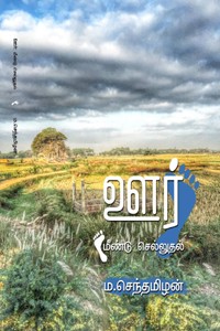 ஊர்: மீண்டு செல்லுதல்