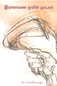 இராமாயண ஒயில் நாடகம்