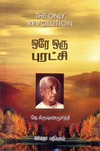 ஒரே ஒரு புரட்சி