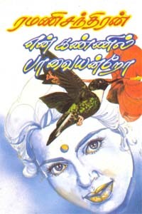 என் கண்ணில் பாவையன்றோ