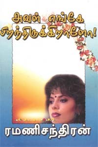 அவள் எங்கே பிறந்திருக்கிறாளோ!