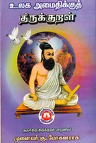 உலக அமைதிக்குத் திருக்குறள்