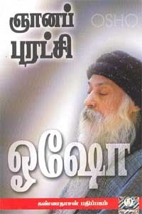 ஞானப் புரட்சி பாகம் 1