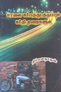 சாலை விபத்து தடுப்பும் விதிமுறைகளும்