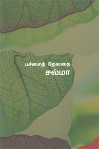 பச்சைத் தேவதை