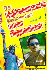 ஒரு பத்தரிகையாளனின் மேலை நாட்டுப் பயண அனுபவங்கள்