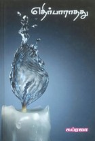 எதிர்பாராதது