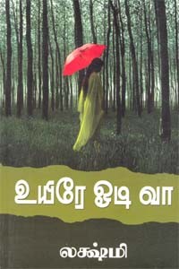 உயிரே ஓடி வா