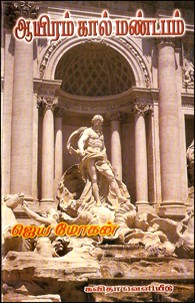 ஆயிரம் கால் மண்டபம்