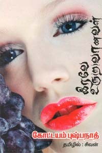 இரவே உரு(ற)வானவள்