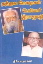தத்துவ மேதைகள் பெரியார் இராஜாஜி