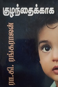 குழந்தைக்காக