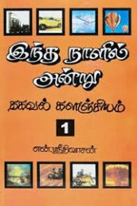 இந்த நாளில் அன்று பாகம் - 1